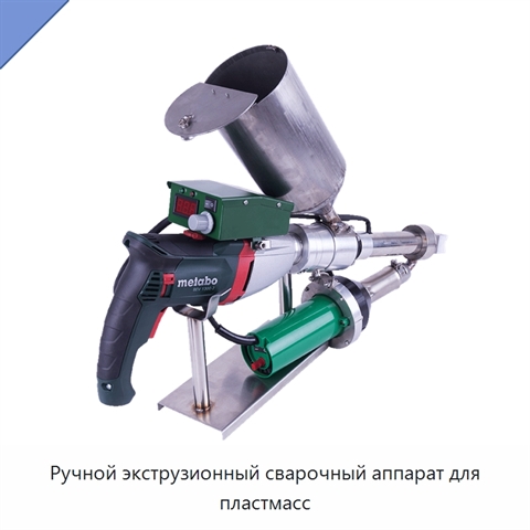 Ручной экструзионный сварочный аппарат для пластмасс