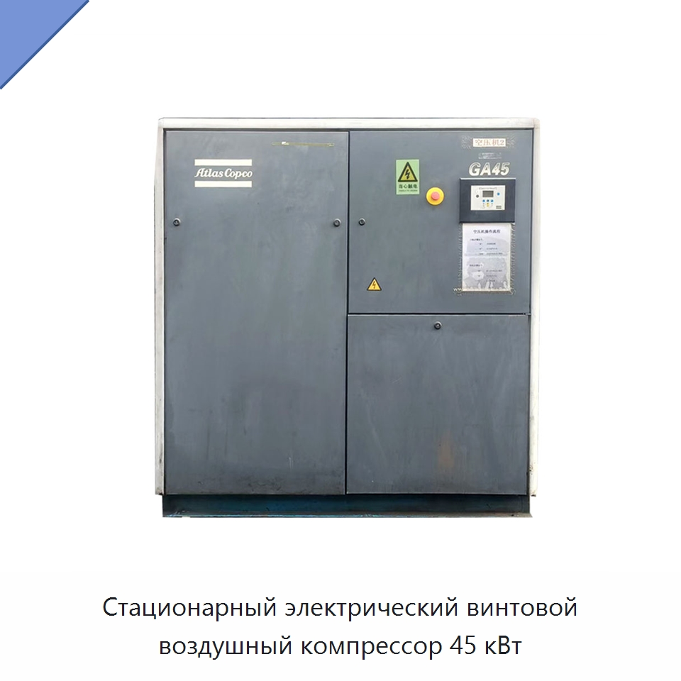Стационарный электрический винтовой воздушный компрессор 45 кВт — Промышленные компрессоры