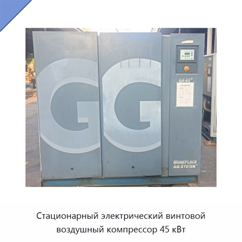 Стационарный электрический винтовой воздушный компрессор 45 кВт