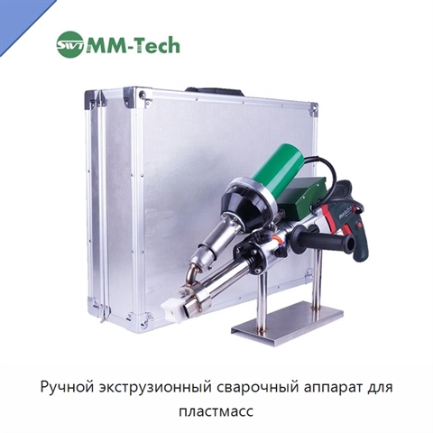 Ручной экструзионный сварочный аппарат для пластмасс