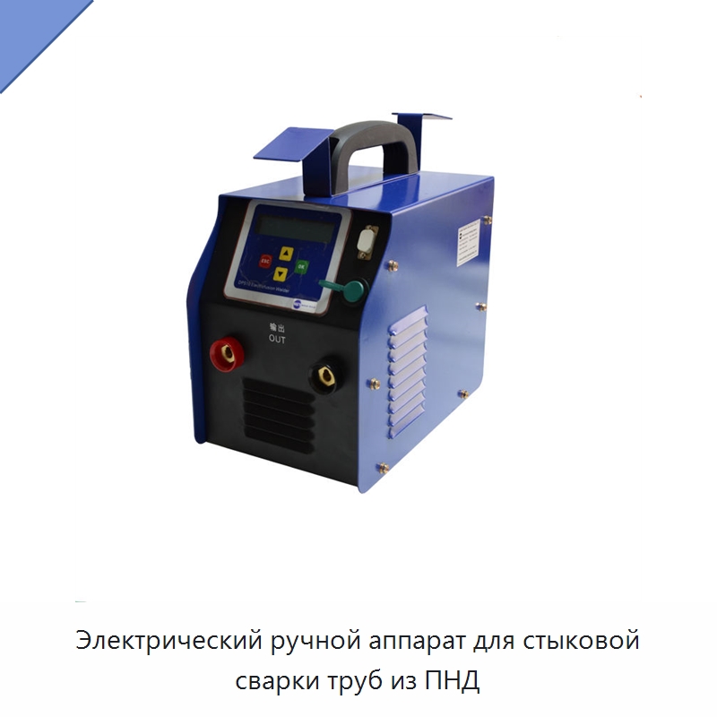 Электрический ручной аппарат для стыковой сварки труб из ПНД — Аппараты для сварки пластмасс