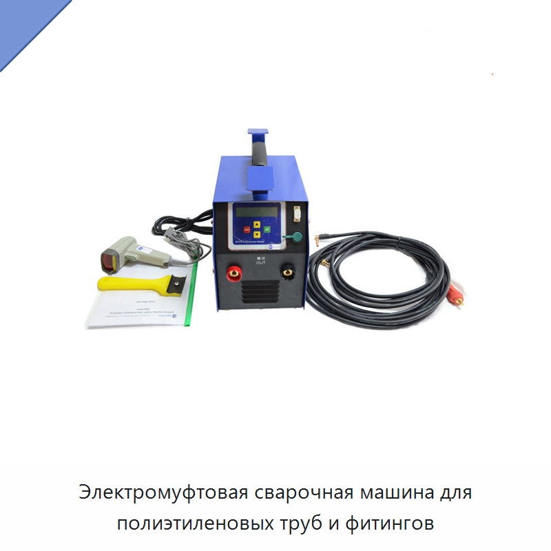 Электромуфтовая сварочная машина для полиэтиленовых труб и фитингов — Аппараты для сварки пластмасс