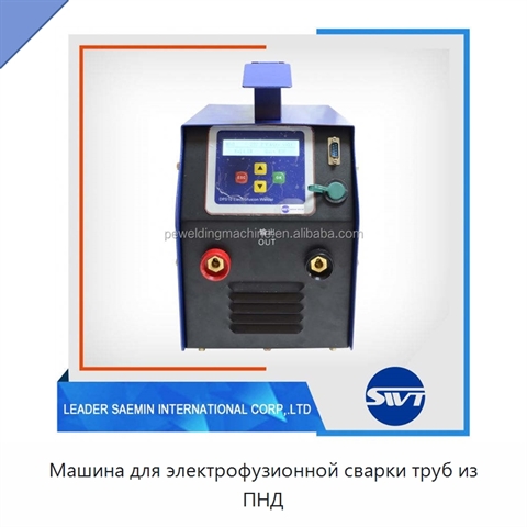 Машина для электрофузионной сварки труб из ПНД