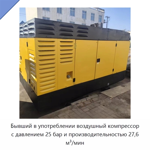 Бывший в употреблении воздушный компрессор с давлением 25 бар и производительностью 27,6 м³/мин