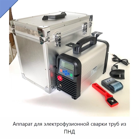 Аппарат для электрофузионной сварки труб из ПНД