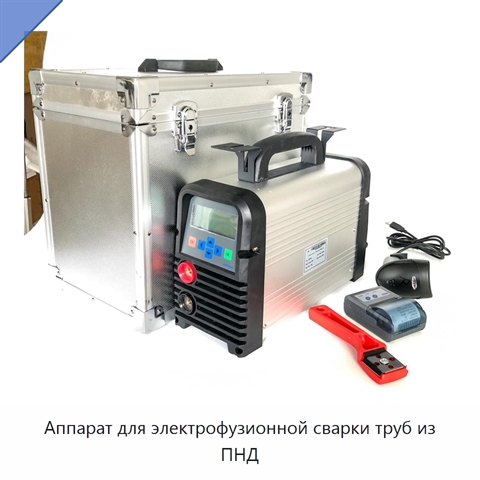 Аппарат для электрофузионной сварки труб из ПНД