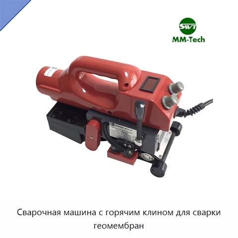 Сварочная машина с горячим клином для сварки геомембран