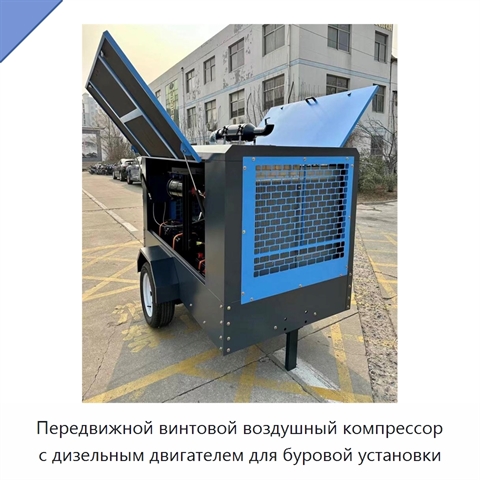 Передвижной винтовой воздушный компрессор с дизельным двигателем для буровой установки