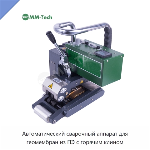 Автоматический сварочный аппарат для геомембран из ПЭ с горячим клином