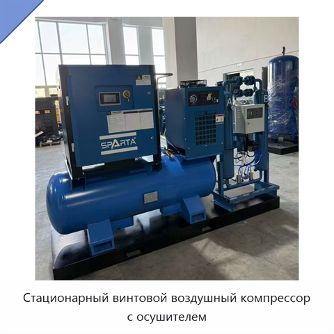 Стационарный винтовой воздушный компрессор с осушителем