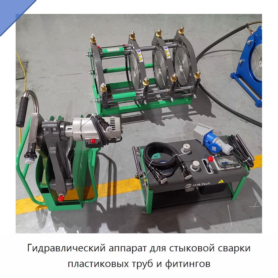 Гидравлический аппарат для стыковой сварки пластиковых труб и фитингов — Аппараты для сварки пластмасс