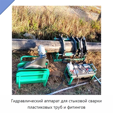 Гидравлический аппарат для стыковой сварки пластиковых труб и фитингов