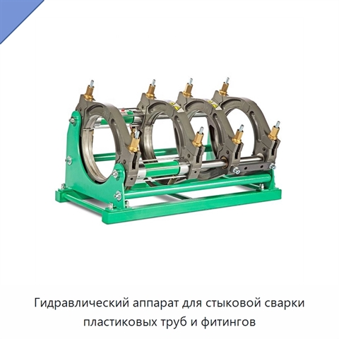 Гидравлический аппарат для стыковой сварки пластиковых труб и фитингов