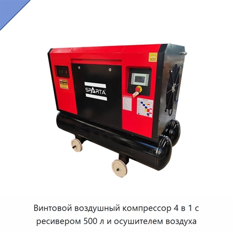 Винтовой воздушный компрессор 4 в 1 с ресивером 500 л и осушителем воздуха