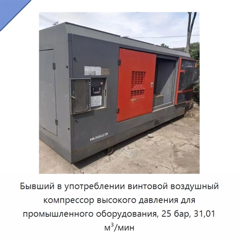 Бывший в употреблении винтовой воздушный компрессор высокого давления для промышленного оборудования, 25 бар, 31,01 м³/мин
