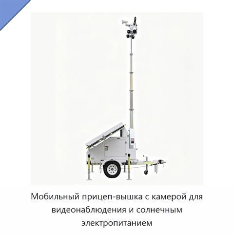 Мобильный прицеп-вышка с камерой для видеонаблюдения и солнечным электропитанием