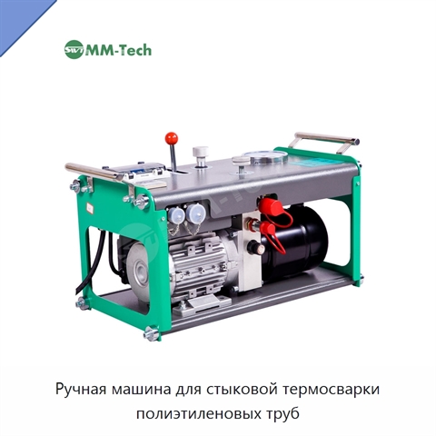 Ручная машина для стыковой термосварки полиэтиленовых труб