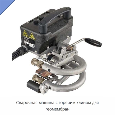 Сварочная машина с горячим клином для геомембран