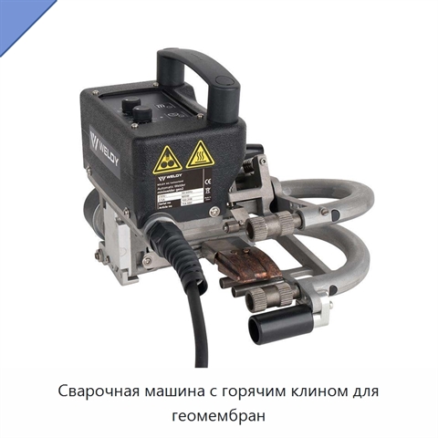 Сварочная машина с горячим клином для геомембран