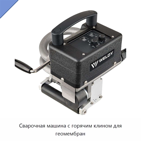 Сварочная машина с горячим клином для геомембран
