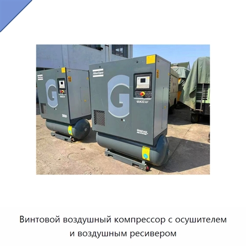 Винтовой воздушный компрессор с осушителем и воздушным ресивером