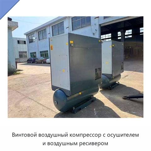 Винтовой воздушный компрессор с осушителем и воздушным ресивером