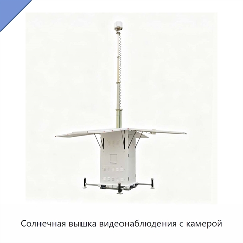 Солнечная вышка видеонаблюдения с камерой