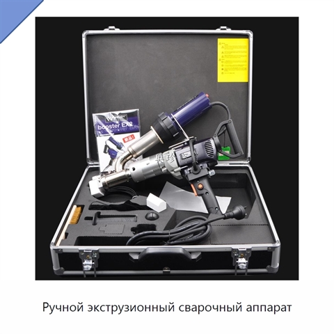 Ручной экструзионный сварочный аппарат