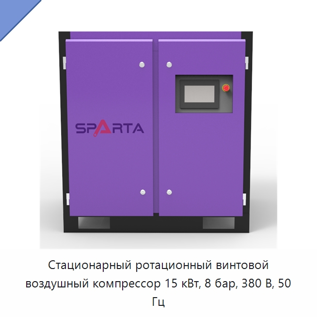 Стационарный ротационный винтовой воздушный компрессор 15 кВт, 8 бар, 380 В, 50 Гц — Промышленные компрессоры