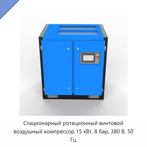 Стационарный ротационный винтовой воздушный компрессор 15 кВт, 8 бар, 380 В, 50 Гц