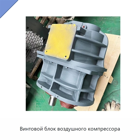 Винтовой блок воздушного компрессора