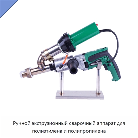 Ручной экструзионный сварочный аппарат для полиэтилена и полипропилена