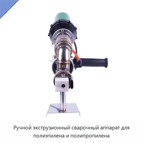 Ручной экструзионный сварочный аппарат для полиэтилена и полипропилена