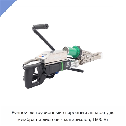 Ручной экструзионный сварочный аппарат для мембран и листовых материалов, 1600 Вт