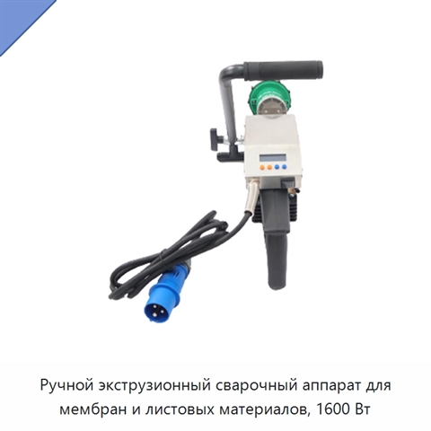 Ручной экструзионный сварочный аппарат для мембран и листовых материалов, 1600 Вт