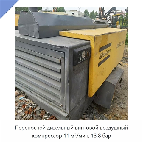 Переносной дизельный винтовой воздушный компрессор 11 м³/мин, 13,8 бар
