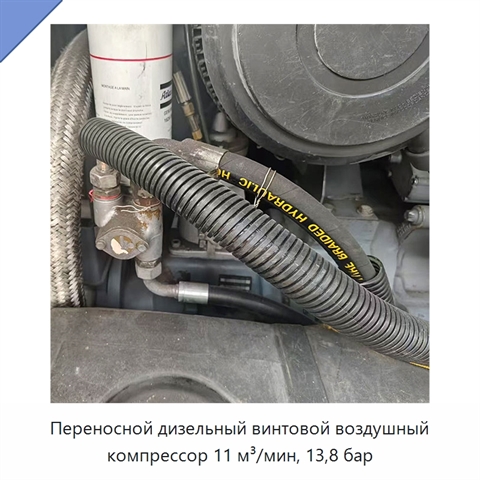 Переносной дизельный винтовой воздушный компрессор 11 м³/мин, 13,8 бар