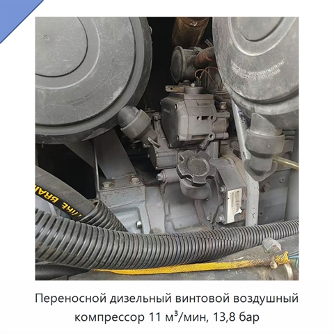 Переносной дизельный винтовой воздушный компрессор 11 м³/мин, 13,8 бар