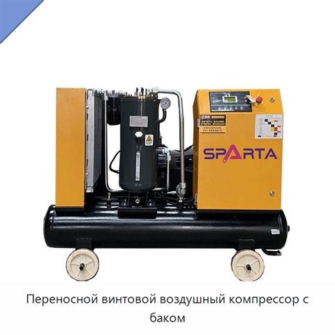 Переносной винтовой воздушный компрессор с баком