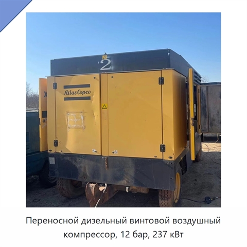 Переносной дизельный винтовой воздушный компрессор, 12 бар, 237 кВт