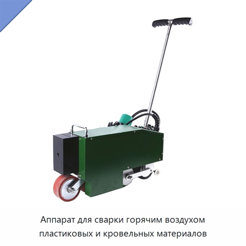 Аппарат для сварки горячим воздухом пластиковых и кровельных материалов