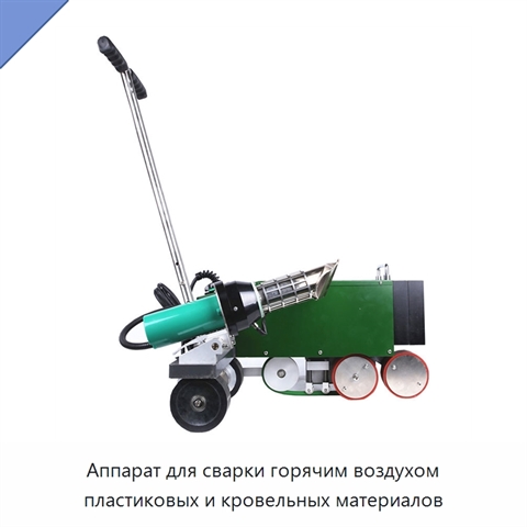 Аппарат для сварки горячим воздухом пластиковых и кровельных материалов
