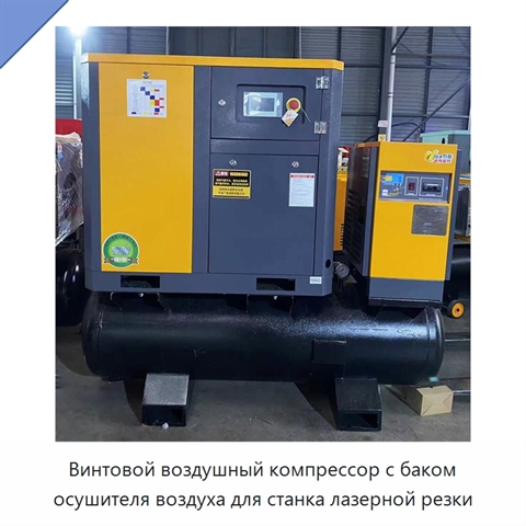 Винтовой воздушный компрессор с баком осушителя воздуха для станка лазерной резки