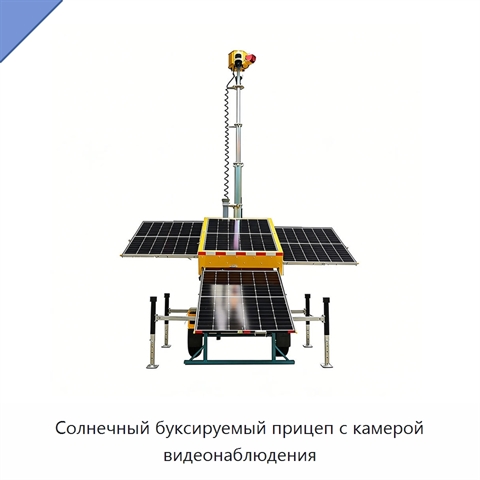Солнечный буксируемый прицеп с камерой видеонаблюдения
