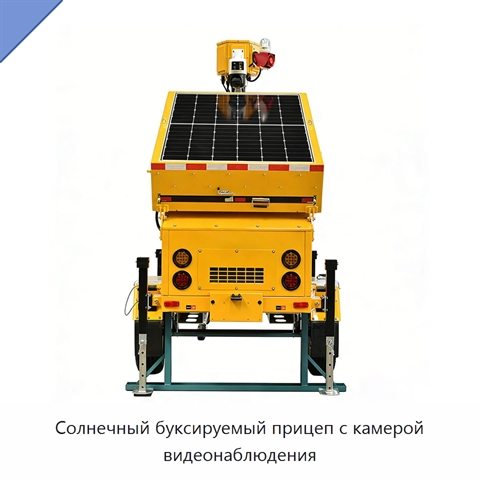 Солнечный буксируемый прицеп с камерой видеонаблюдения