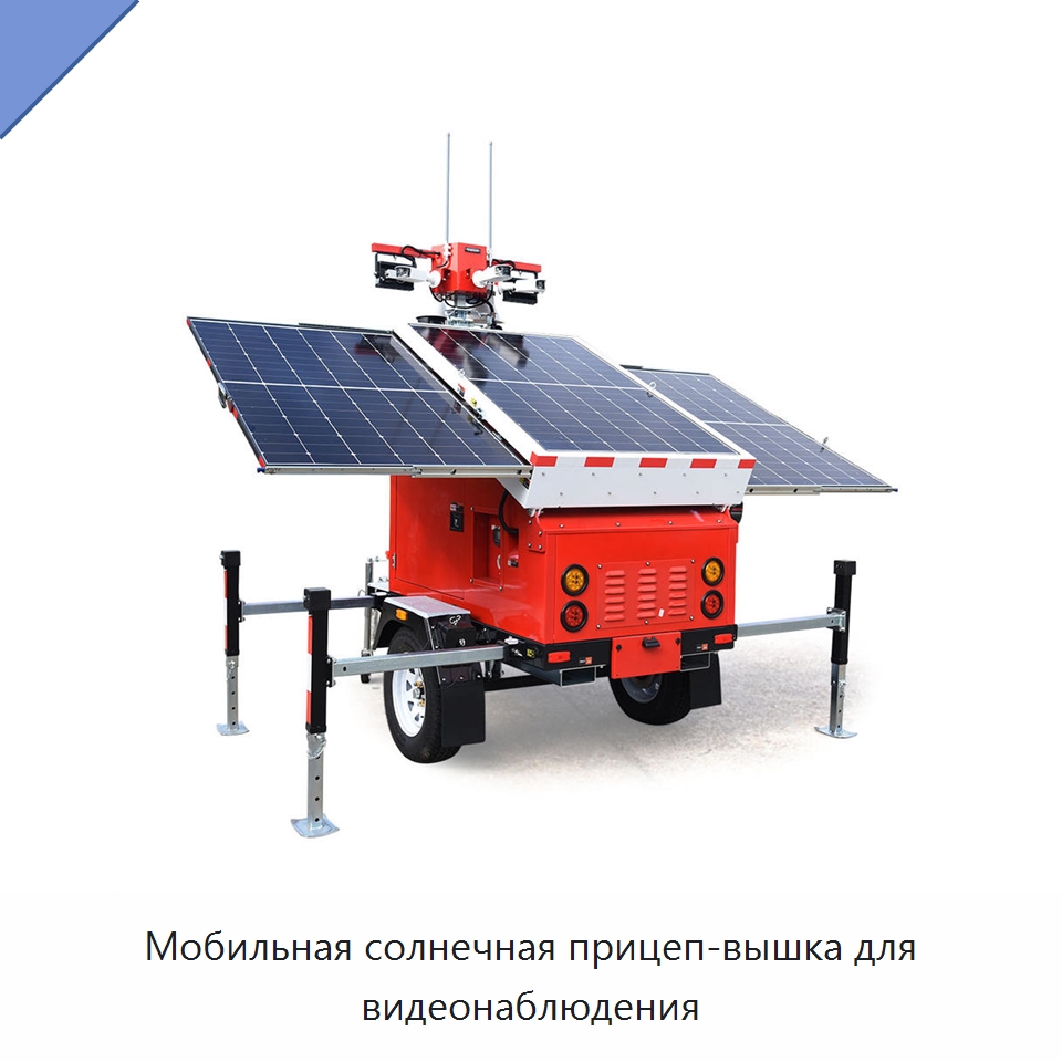 Мобильная солнечная прицеп-вышка для видеонаблюдения — Камеры видеонаблюдения на солнечных батареях