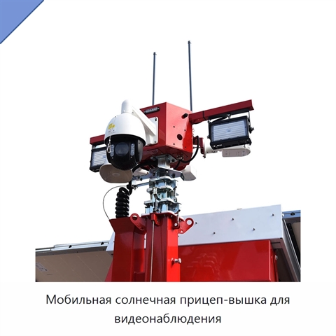 Мобильная солнечная прицеп-вышка для видеонаблюдения