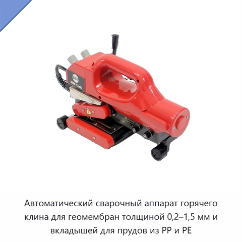 Автоматический сварочный аппарат горячего клина для геомембран толщиной 0,2–1,5 мм и вкладышей для прудов из PP и PE