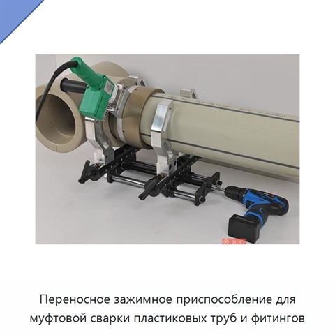 Переносное зажимное приспособление для муфтовой сварки пластиковых труб и фитингов