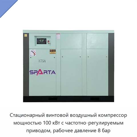 Стационарный винтовой воздушный компрессор мощностью 100 кВт с частотно-регулируемым приводом, рабочее давление 8 бар
